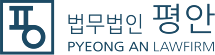 법무법인 평안 PYEONG AN LAWFIRM