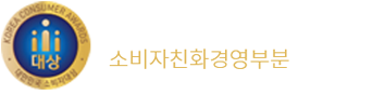 2018 대한민국소비자대상 소비자친화경영부분 대상 수상 